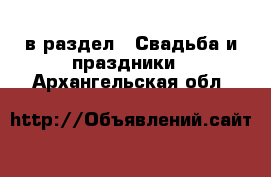  в раздел : Свадьба и праздники . Архангельская обл.